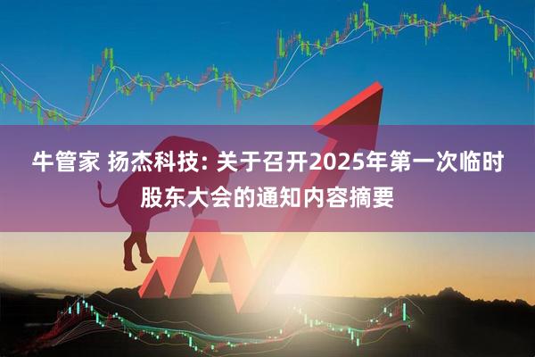 牛管家 扬杰科技: 关于召开2025年第一次临时股东大会的通知内容摘要