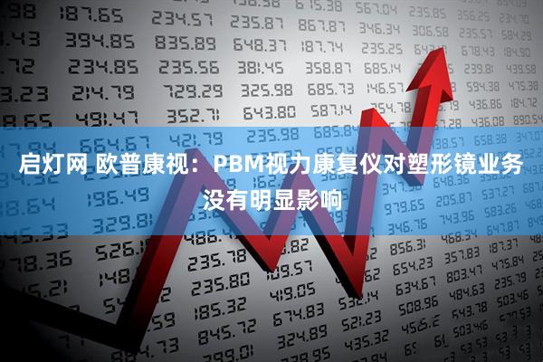 启灯网 欧普康视：PBM视力康复仪对塑形镜业务没有明显影响