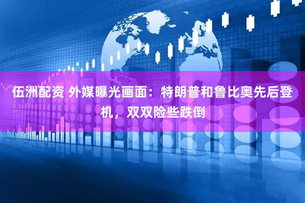 伍洲配资 外媒曝光画面：特朗普和鲁比奥先后登机，双双险些跌倒