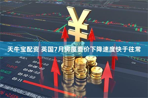 天牛宝配资 英国7月房屋要价下降速度快于往常