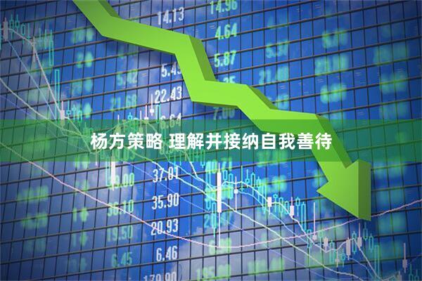 杨方策略 理解并接纳自我善待