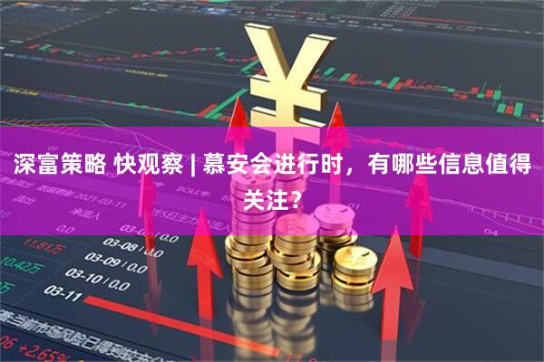 深富策略 快观察 | 慕安会进行时，有哪些信息值得关注？